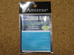 Amizesu<br />強化チューブ　1.2mm　ブルー