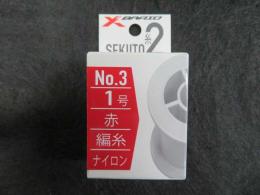 X-BRAID<br />セキ糸Ⅱ<br />1号 No.3 赤　編糸 ナイロン